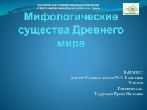 Мифологические существа Древнего мира