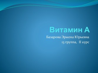 Витамин А