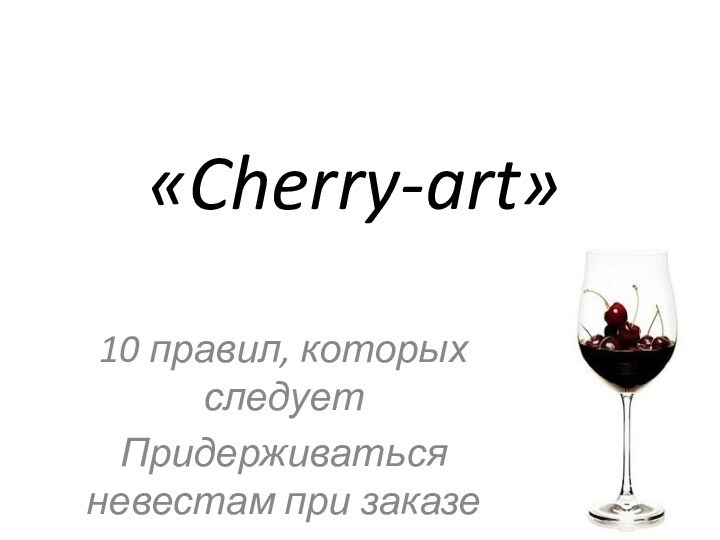 «Cherry-art»10 правил, которых следует Придерживаться невестам при заказеструнного квартета.