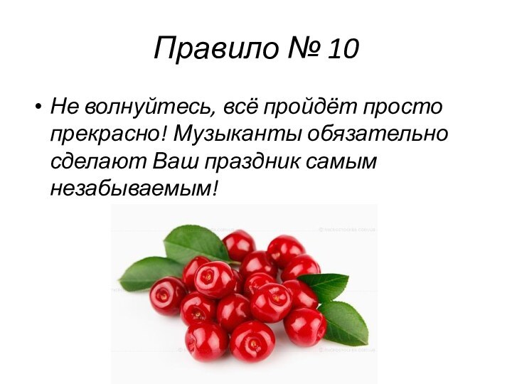 Правило № 10Не волнуйтесь, всё пройдёт просто прекрасно! Музыканты обязательно сделают Ваш праздник самым незабываемым!