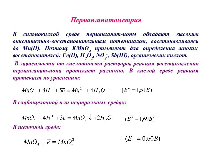 ПерманганатометрияВ сильнокислой среде перманганат-ионы обладают высоким окислительно-восстановительным потенциалом, восстанавливаясь до Mn(II). Поэтому