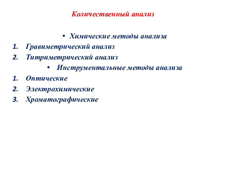 Количественный анализ Химические методы анализаГравиметрический анализТитриметрический анализИнструментальные методы анализаОптическиеЭлектрохимическиеХроматографические