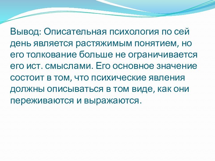 Вывод: Описательная психология по сей день является растяжимым понятием, но его толкование