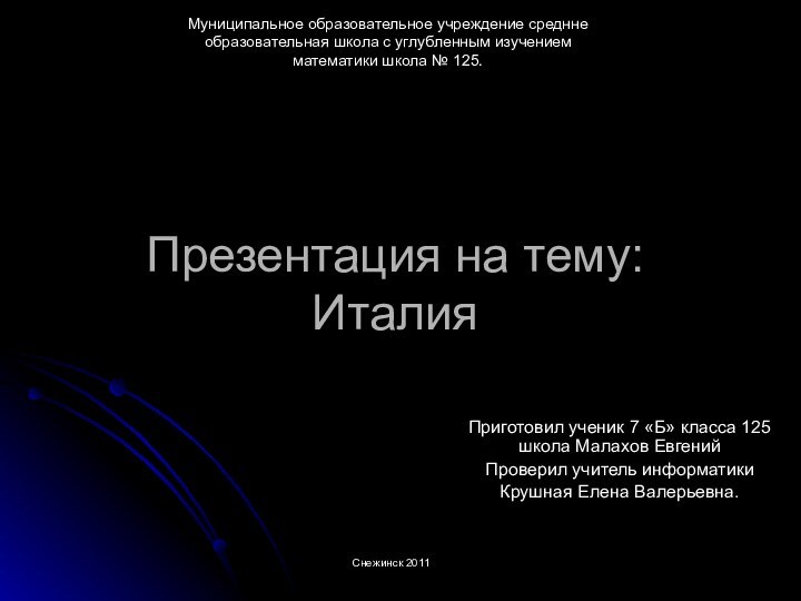 Презентация на тему: ИталияПриготовил ученик 7 «Б» класса 125 школа Малахов ЕвгенийПроверил