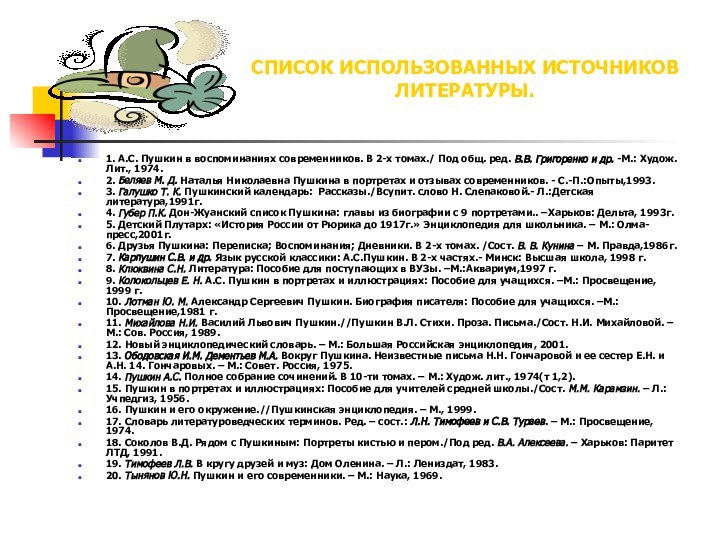 СПИСОК ИСПОЛЬЗОВАННЫХ ИСТОЧНИКОВ ЛИТЕРАТУРЫ. 1. А.С. Пушкин в воспоминаниях современников. В 2-х