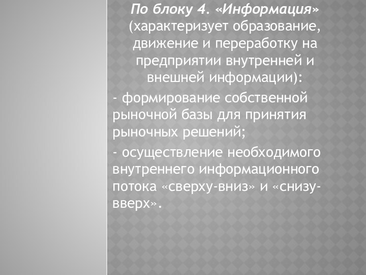 По блоку 4. «Информация» (характеризует образование, движение и переработку на предприятии внутренней