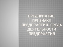 Предприятие. Признаки предприятия. Среда деятельности предприятия