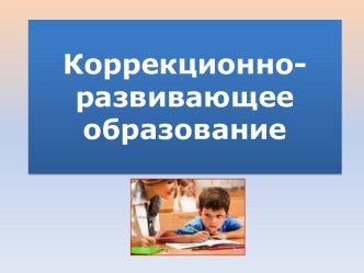 Коррекционно-развивающее образование