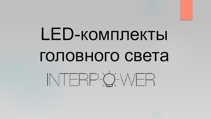 LED-комплекты головного света