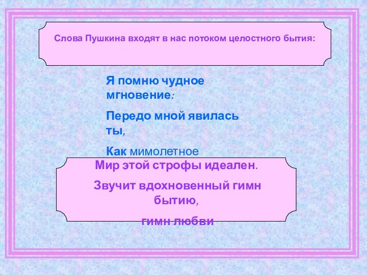 Я помню чудное мгновение: Передо мной явилась ты, Как мимолетное видение,Как гений