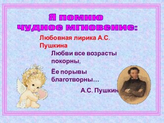 Любовная лирика А.С. Пушкина