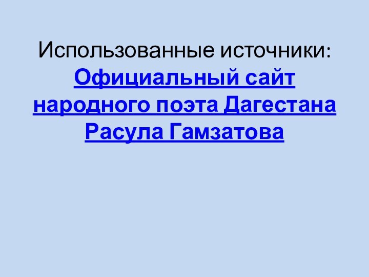 Использованные источники: Официальный сайт народного поэта Дагестана Расула Гамзатова