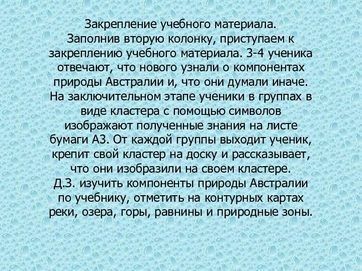 Закрепление учебного материала.Заполнив вторую колонку, приступаем к закреплению учебного материала. 3-4 ученика