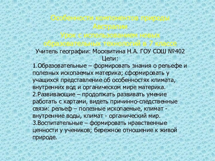 Особенности компонентов природы АвстралииУрок с использованием новых образовательных технологий в 7 классеУчитель