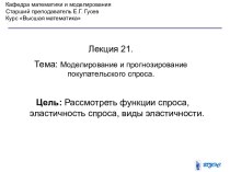 Моделирование и прогнозирование покупательского спроса