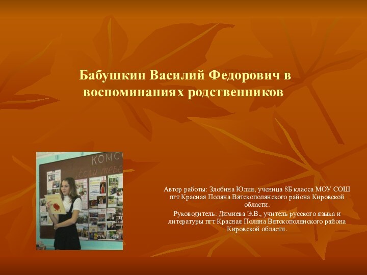 Бабушкин Василий Федорович в воспоминаниях родственниковАвтор работы: Злобина Юлия, ученица 8Б