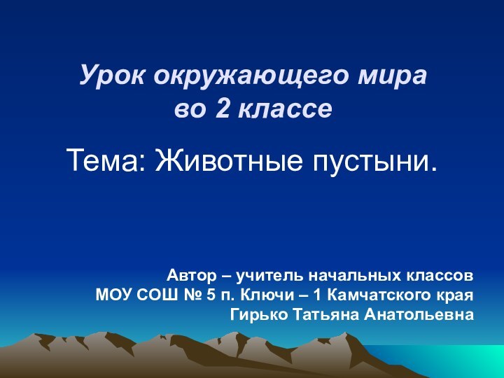 Урок окружающего мира во 2 классе Тема: Животные пустыни.Автор – учитель начальных