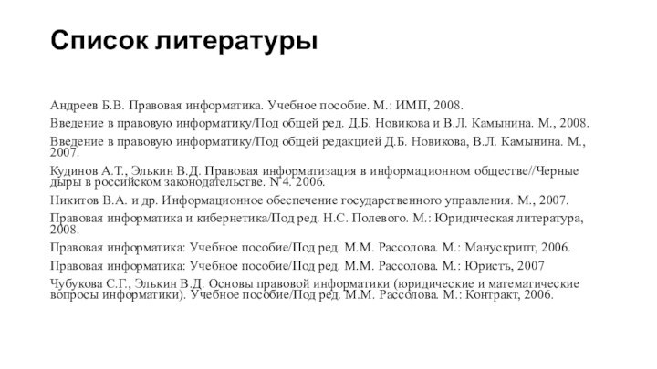 Список литературы Андреев Б.В. Правовая информатика. Учебное пособие. М.: ИМП, 2008.Введение в