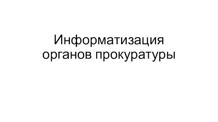 Информатизация органов прокуратуры