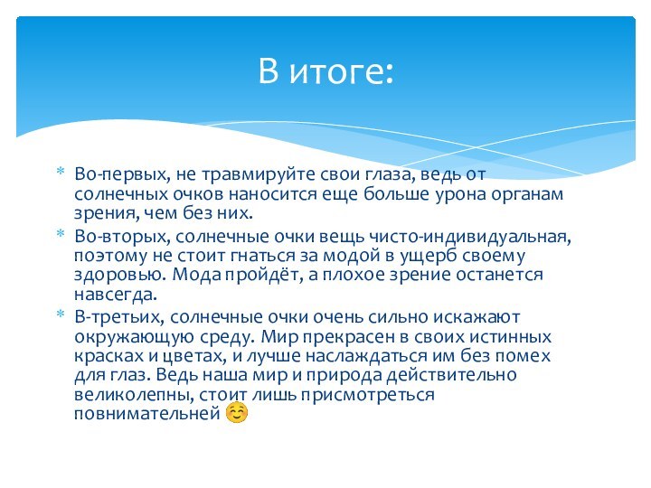 Во-первых, не травмируйте свои глаза, ведь от солнечных очков наносится еще больше