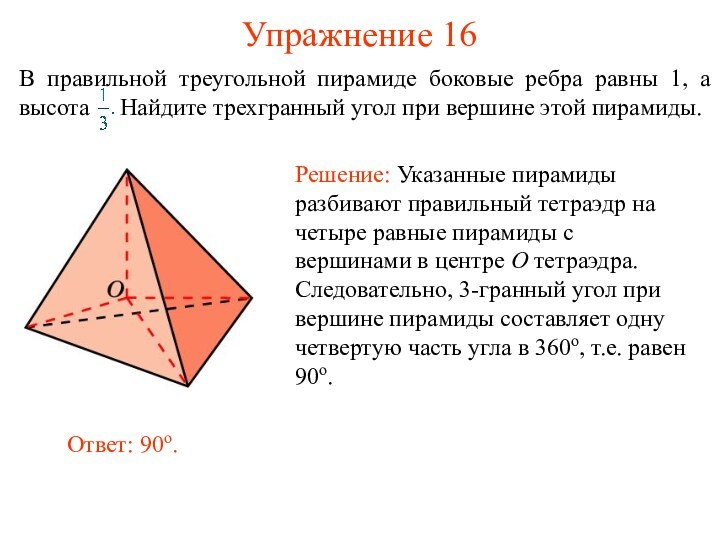 Упражнение 16В правильной треугольной пирамиде боковые ребра равны 1, а высота