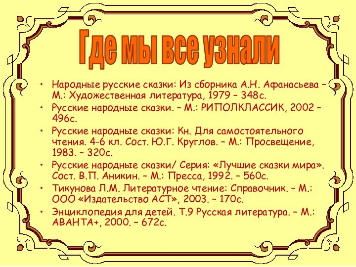 Народные русские сказки: Из сборника А.Н. Афанасьева – М.: Художественная литература, 1979