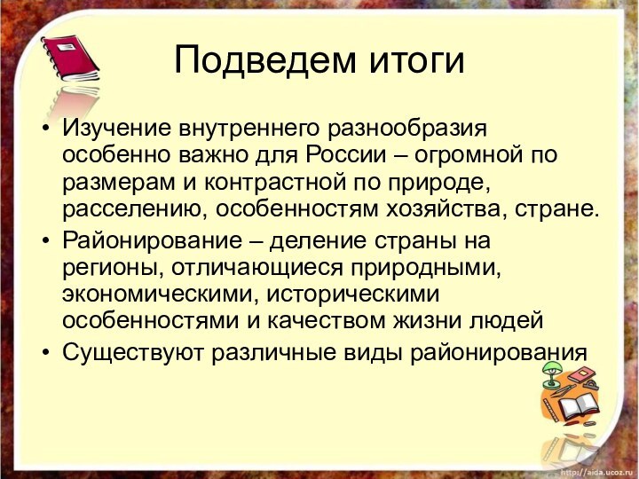 Подведем итогиИзучение внутреннего разнообразия особенно важно для России – огромной по размерам