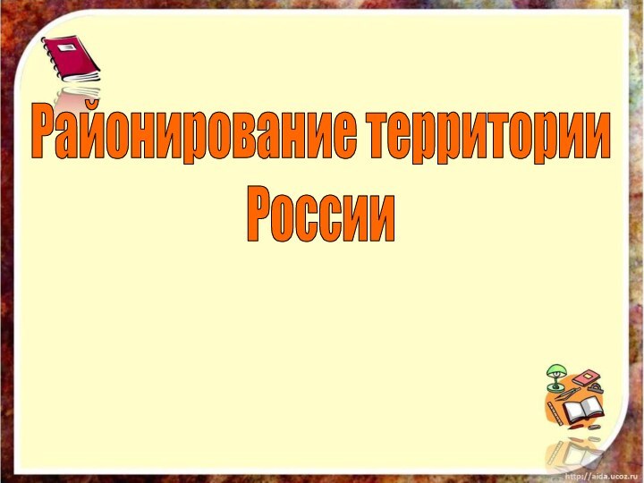 Районирование территории России