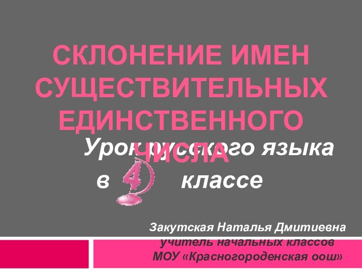 Урок русского языка  в      классеСКЛОНЕНИЕ