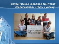 Студенческое кадровое агентство Перспектива - Путь к успеху!