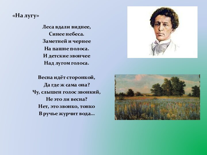 «На лугу»Леса вдали виднее,Синее небеса.Заметней и чернееНа пашне полоса.И детские звончееНад лугом