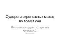 Судороги икроножных мышц во время сна