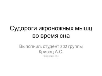 Судороги икроножных мышц во время сна