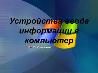 Устройства ввода информации в компьютер