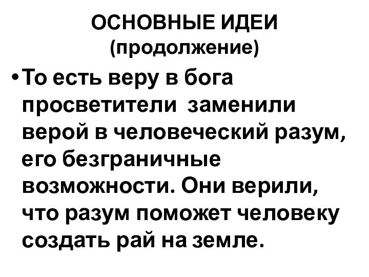 ОСНОВНЫЕ ИДЕИ (продолжение)То есть веру в бога просветители заменили верой в человеческий