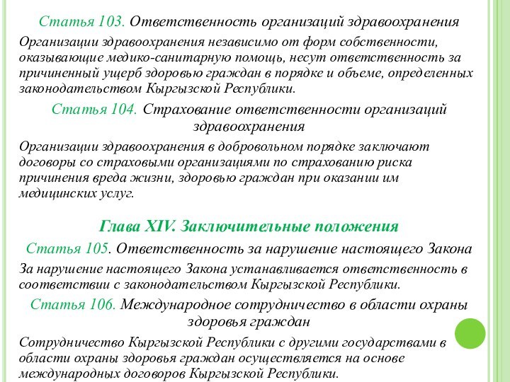 Статья 103. Ответственность организаций здравоохраненияОрганизации здравоохранения независимо от форм собственности, оказывающие медико-санитарную