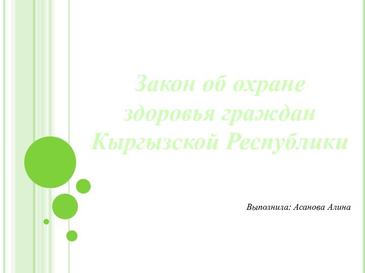 Закон об охране здоровья граждан Кыргызской РеспубликиВыполнила: Асанова Алина