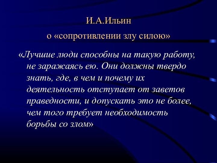 И.А.Ильин  о «сопротивлении злу силою» «Лучшие люди способны на такую работу,