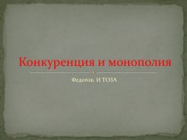 Конкуренция и монополия