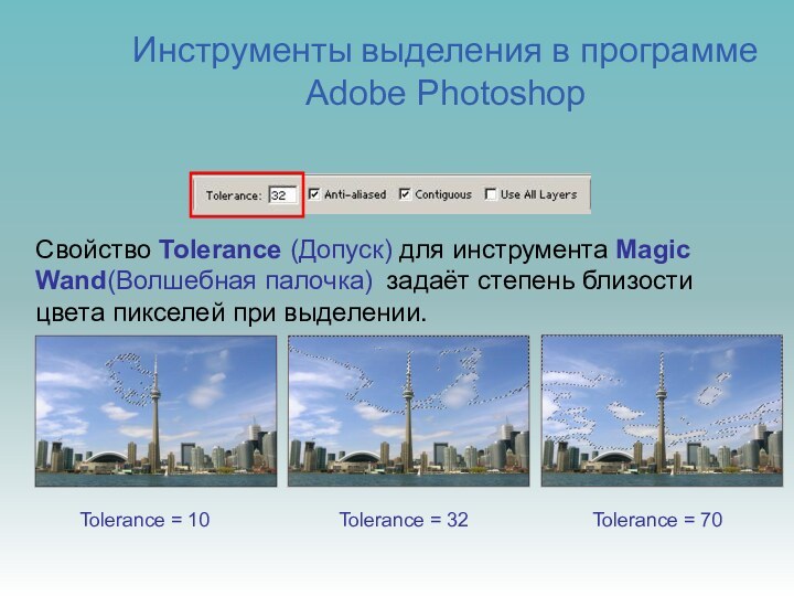 Свойство Tolerance (Допуск) для инструмента Magic Wand(Волшебная палочка) задаёт степень близости цвета