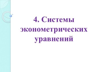 4. Системы эконометрических уравнений