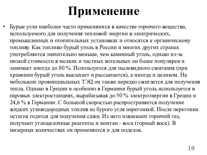 ПрименениеБурые угли наиболее часто применяются в качестве горючего вещества, используемого для получения