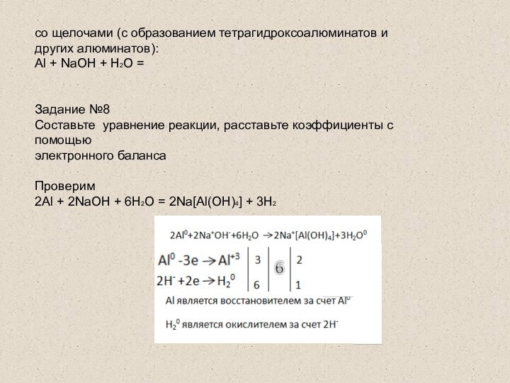 со щелочами (с образованием тетрагидроксоалюминатов и других алюминатов): Al + NaOH +