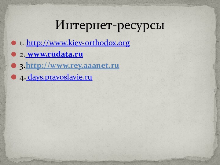 1. http://www.kiev-orthodox.org2. www.rudata.ru3.http://www.rey.aaanet.ru4. days.pravoslavie.ruИнтернет-ресурсы