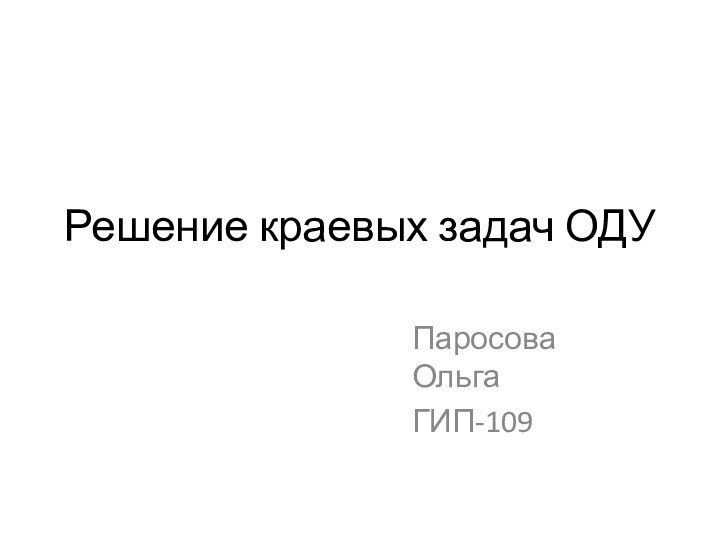 Решение краевых задач ОДУПаросова Ольга ГИП-109