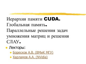 Иерархия памяти CUDA