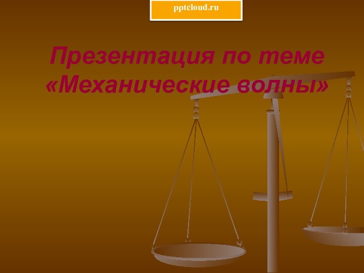 Презентация по теме «Механические волны»