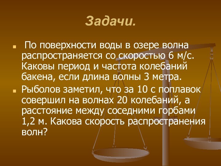 Задачи. По поверхности воды в озере волна распространяется со скоростью 6 м/с.