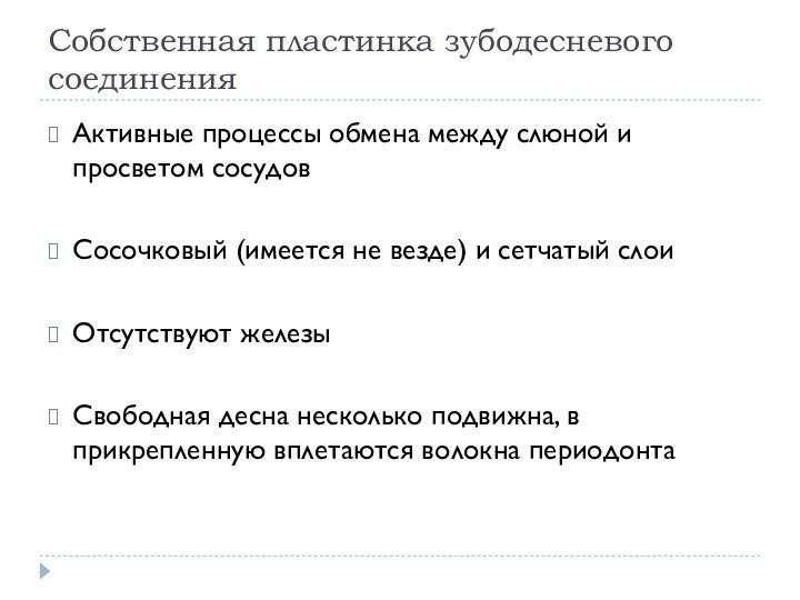 Собственная пластинка зубодесневого соединенияАктивные процессы обмена между слюной и просветом сосудовСосочковый (имеется