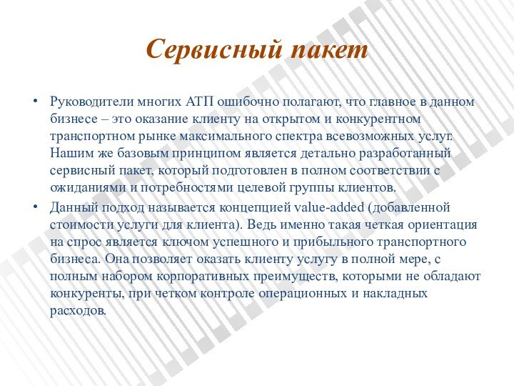 Сервисный пакетРуководители многих АТП ошибочно полагают, что главное в данном бизнесе –